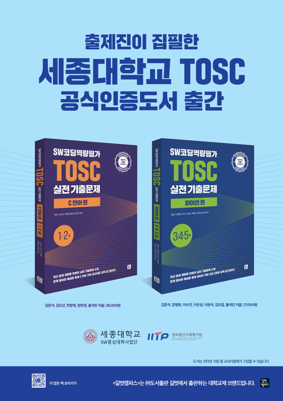 SW코딩역량평가(TOSC) 기출문제집 출간