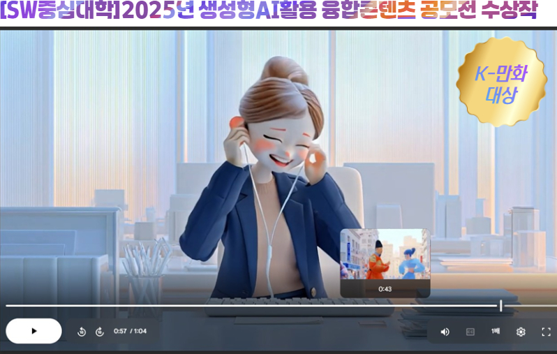 2025년 생성형AI활용 융합 콘텐츠 공모전 수상작