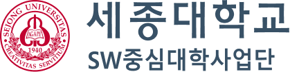 세종대학교 SW중심대학사업단