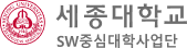 세종대학교 SW중심대학사업단 로고