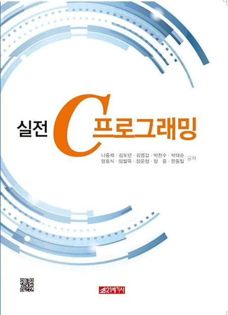 [2025] 실전 C 프로그래밍