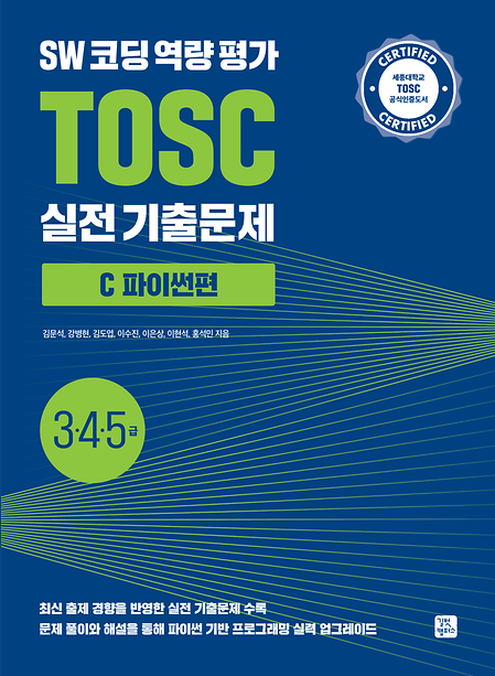 [2025] SW코딩역량평가 TOSC 3/4/5급 실전 기출문제 파이썬편 