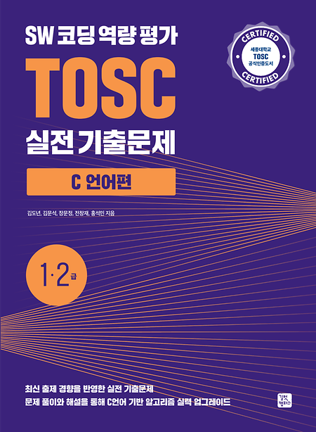 [2025] SW코딩역량평가 TOSC 1/2급 실전 기출문제 C언어편